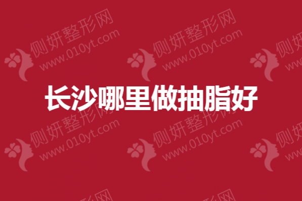 长沙哪里做抽脂好？梵童、雅美