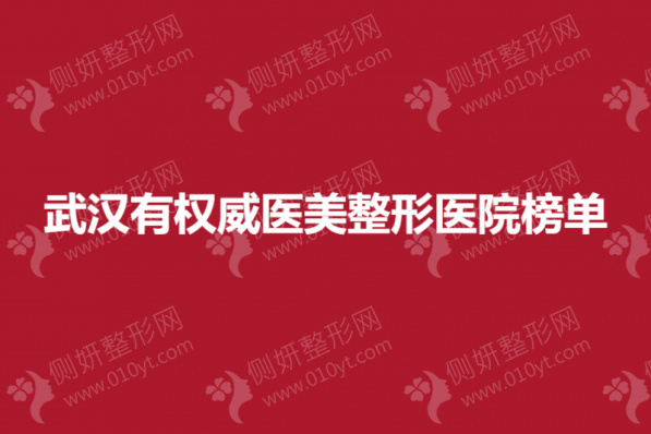 武汉有权威医美整形医院榜单