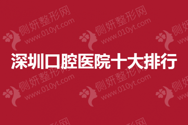 深圳市口腔医院十大排行