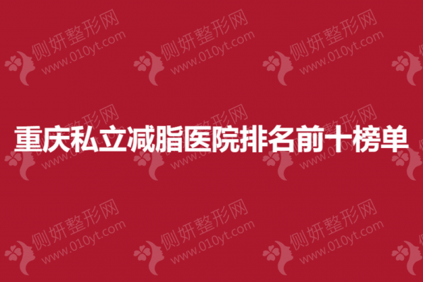 重庆私立减脂医院排名前十榜单