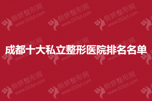 成都十大私立整形医院排名名单