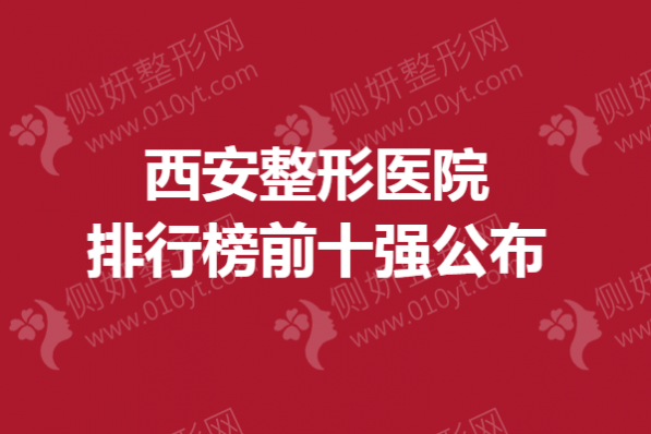 西安整形医院排行榜前十强公布