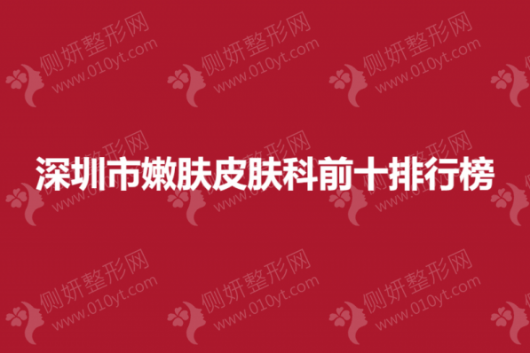 深圳市嫩肤皮肤科前十排行榜