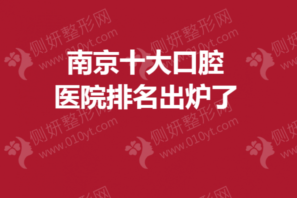 南京十大口腔医院排名出炉了
