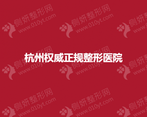 杭州权威正规整形医院前十排名
