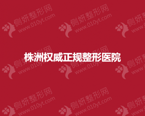 株洲权威正规整形医院排名前十名单