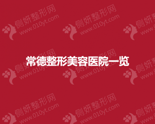 常德整形美容医院前三名单一览