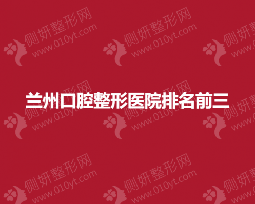 兰州口腔整形医院排名前三