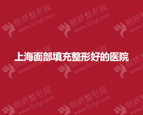 上海面部填充整形好的医院排名名单