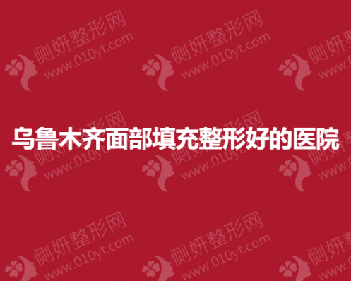 乌鲁木齐面部填充整形好的医院排名榜