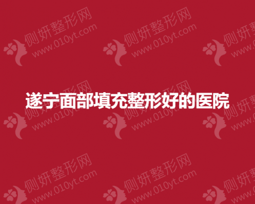 遂宁面部填充整形好的医院排名