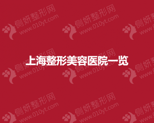 上海市整形美容医院排名前三一览