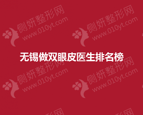 无锡做双眼皮医生排名榜单