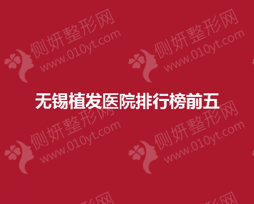 无锡植发医院排行榜前五
