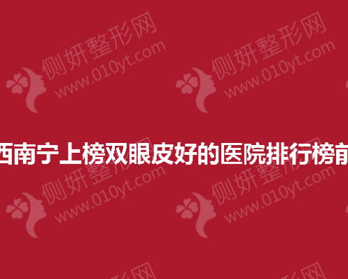 广西南宁上榜双眼皮好的医院排行榜前三