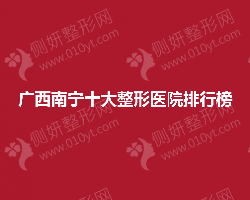 广西南宁十大整形医院排行榜