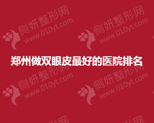 郑州做双眼皮成功的医院排名