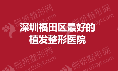 深圳福田区最好的植发整形医院