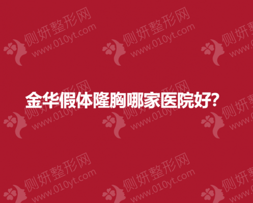 金华假体隆胸哪一家医院好？