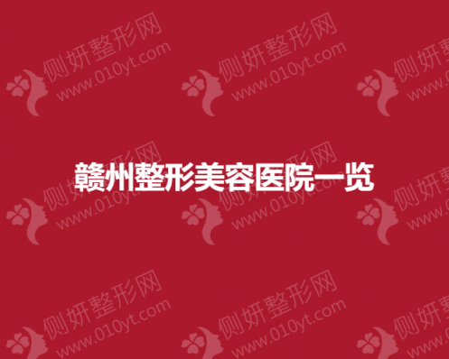 赣州整形美容医院前三一览