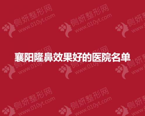 襄阳隆鼻效果好的医院名单