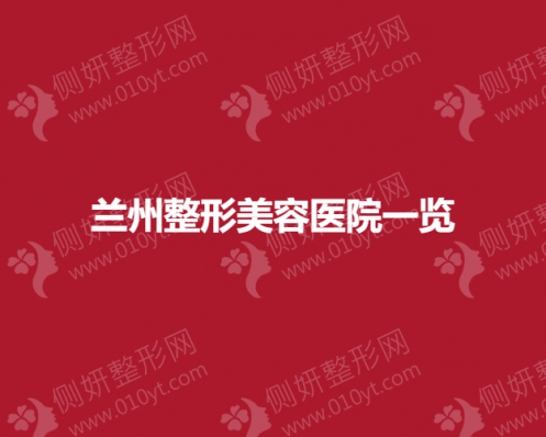 兰州市整形美容医院排名前三的