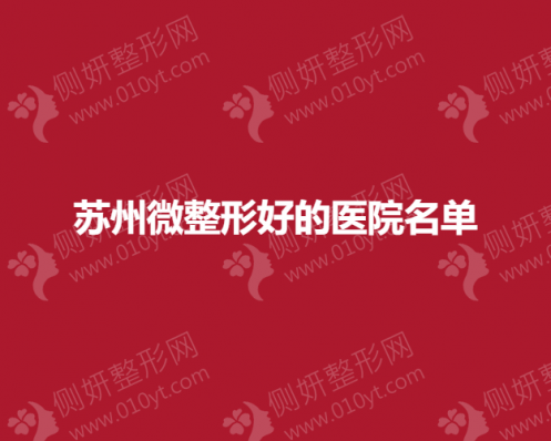 苏州市微整形好的医院名单前三推荐