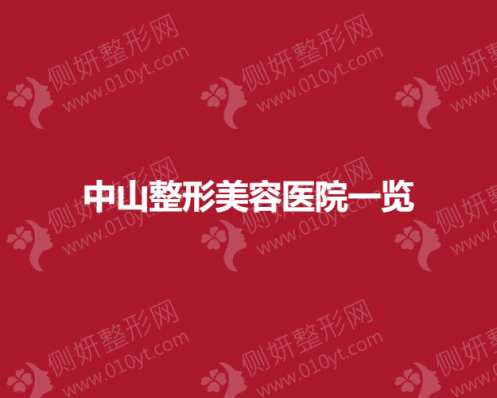 中山整形美容医院前三排名名单一览