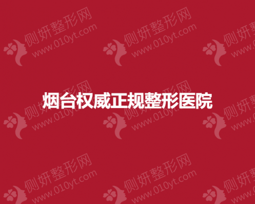 烟台权威正规整形医院前三排名