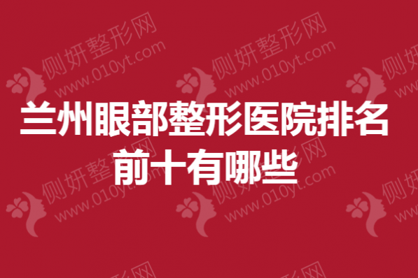 兰州眼部整形医院排名前十有哪些