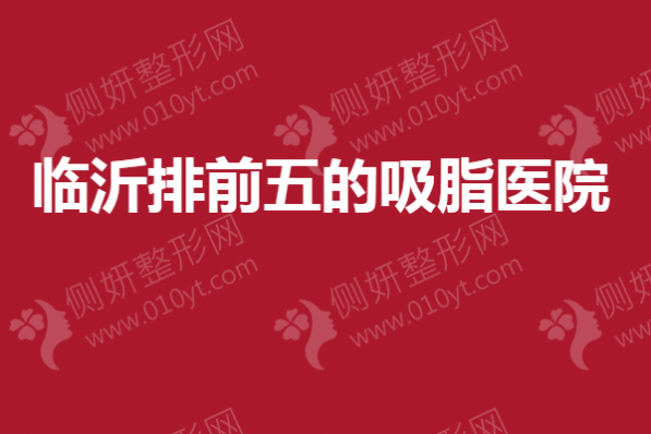 临沂排前五的吸脂医院