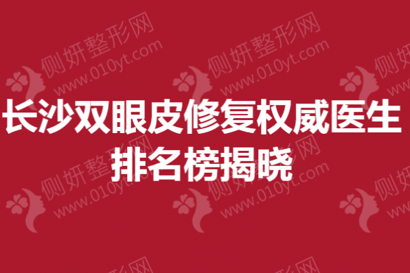 长沙双眼皮修复权威医生排名榜揭晓