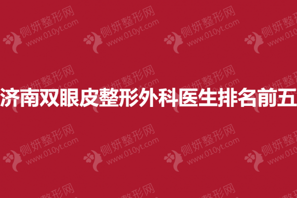 济南双眼皮整形外科医生排名前五