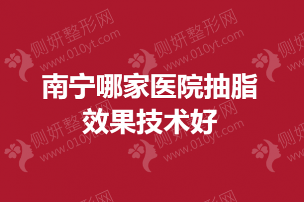 南宁哪家医院抽脂效果技术好