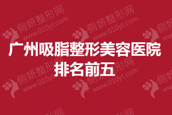 广州吸脂整形美容医院排名前五