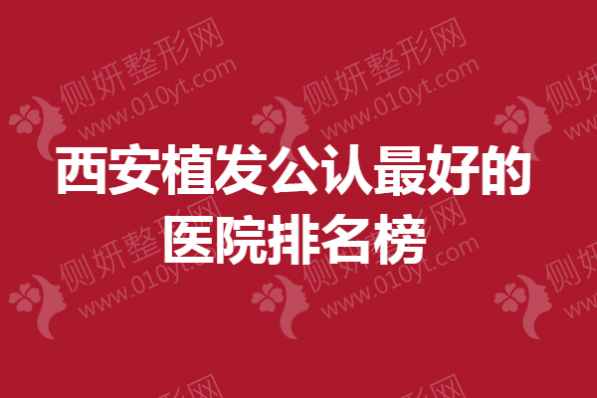 西安植发公认最好的医院排名榜