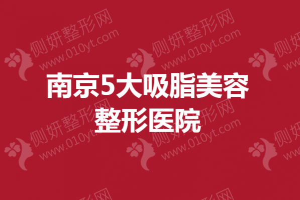 南京5大吸脂美容整形医院