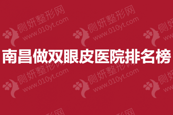 南昌做双眼皮医院排名榜单