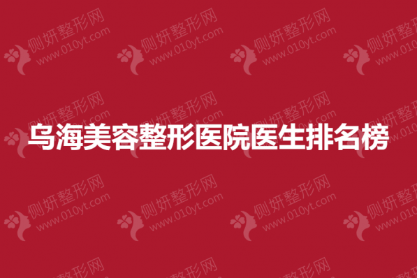 乌海美容整形美容医院医生排名榜