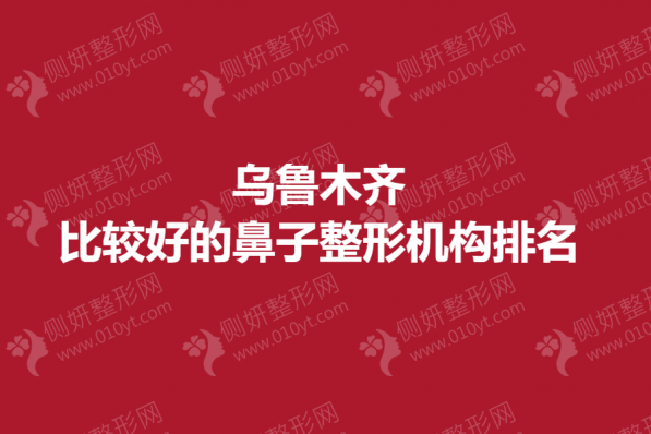 乌鲁木齐比较好的鼻子整形机构排名