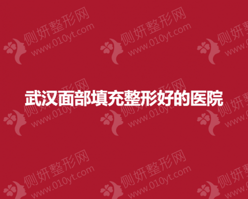 武汉面部填充整形好的医院