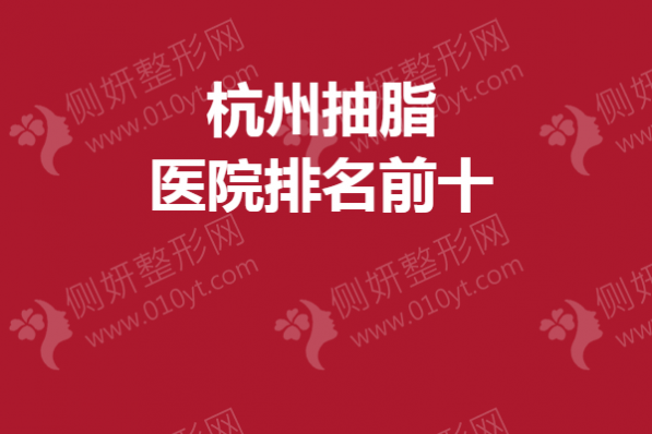 杭州抽脂医院排名前十