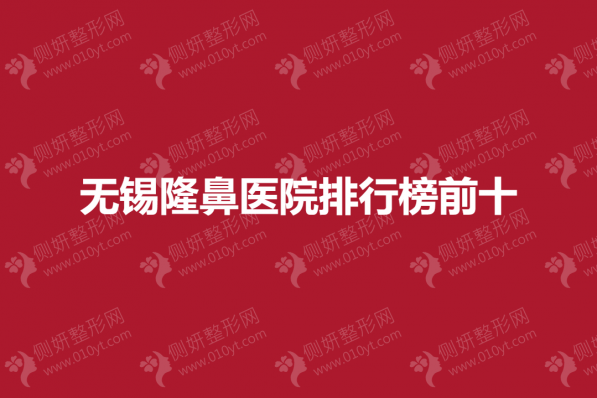 无锡隆鼻医院排行榜前十的