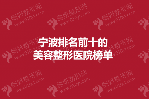 宁波排名前十的美容整形美容医院榜单