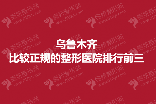 乌鲁木齐比较正规的整形医院排行前三