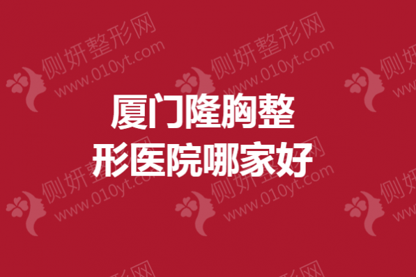 厦门隆胸整形医院哪家好