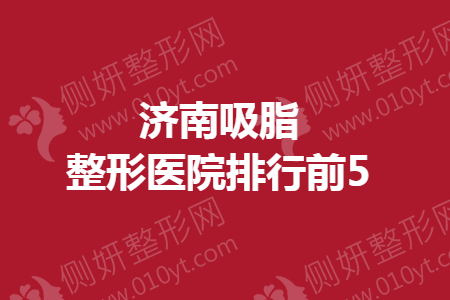 济南吸脂整形美容医院排行前5