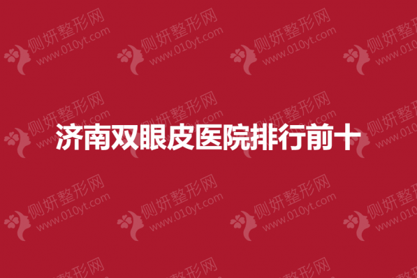 济南双眼皮医院排行前十