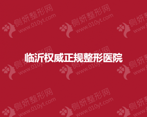 临沂权威正规整形医院排名