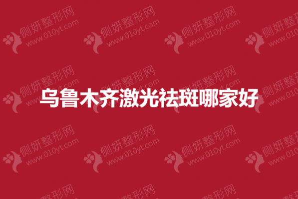 乌鲁木齐激光祛斑哪家好